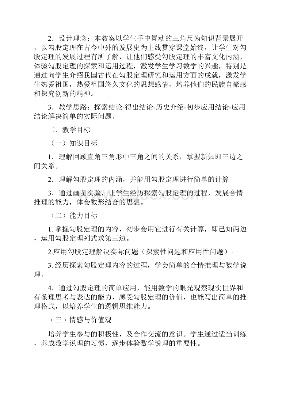 勾股定理的教学设计.docx_第2页