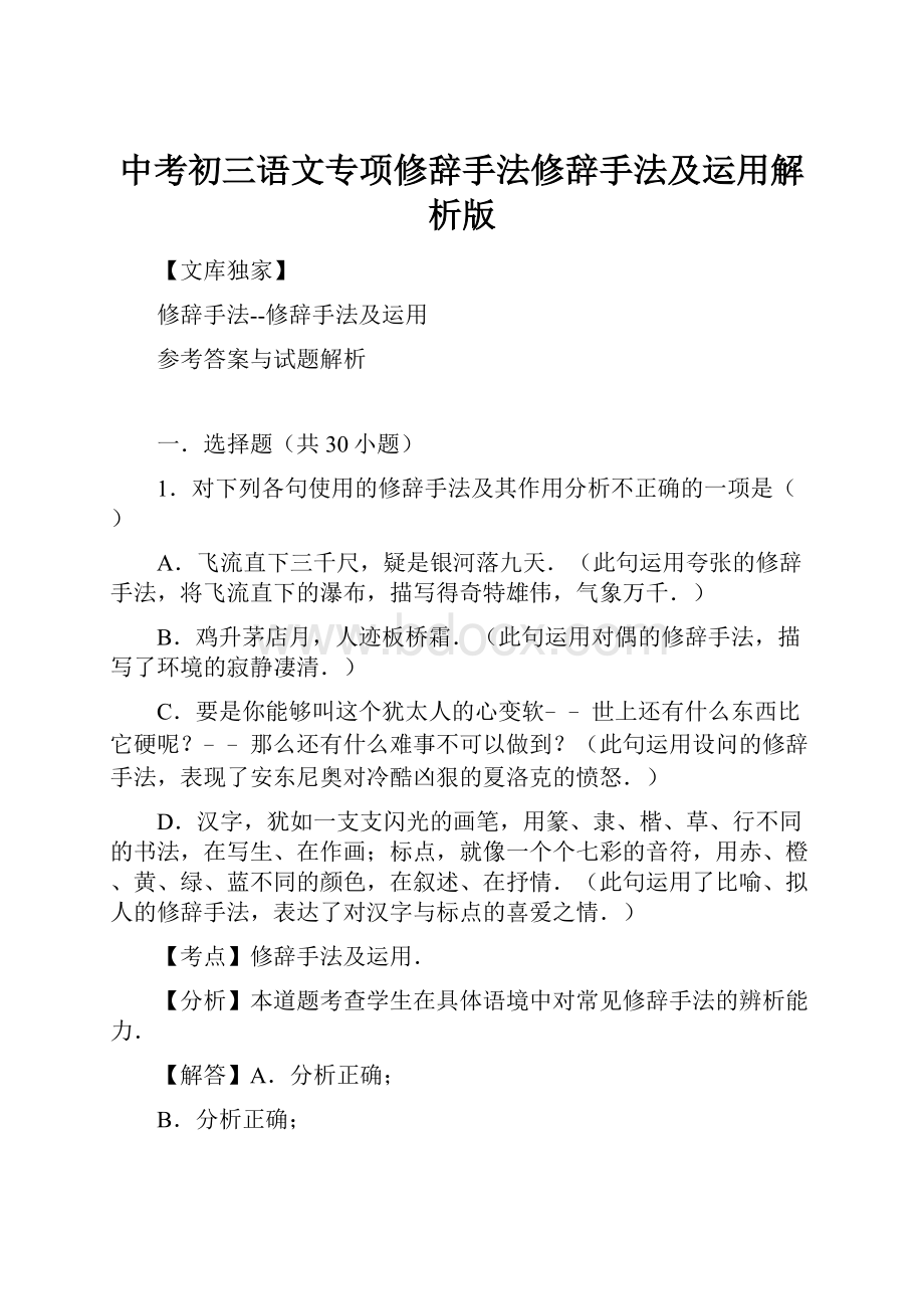 中考初三语文专项修辞手法修辞手法及运用解析版.docx