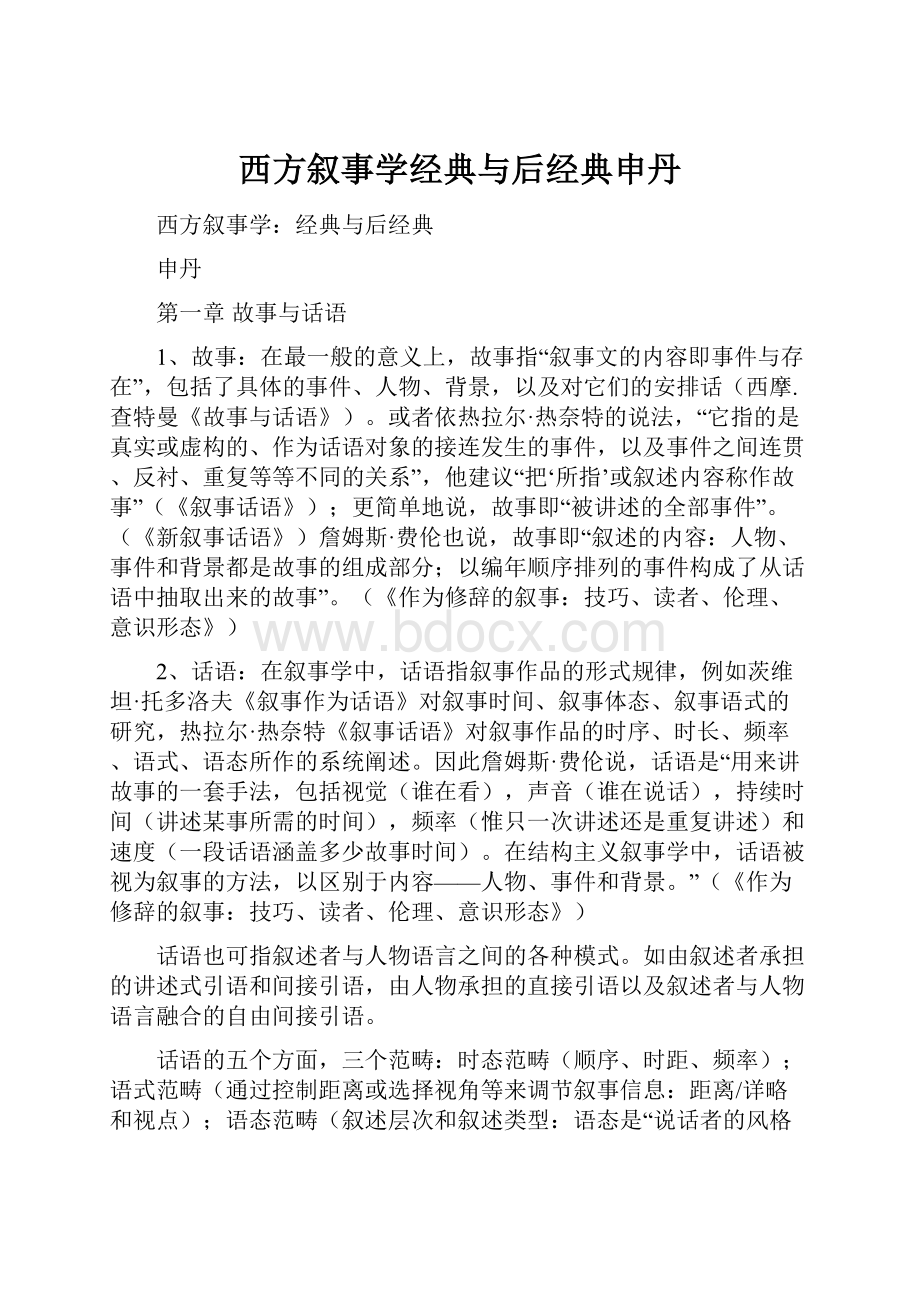 西方叙事学经典与后经典申丹.docx_第1页