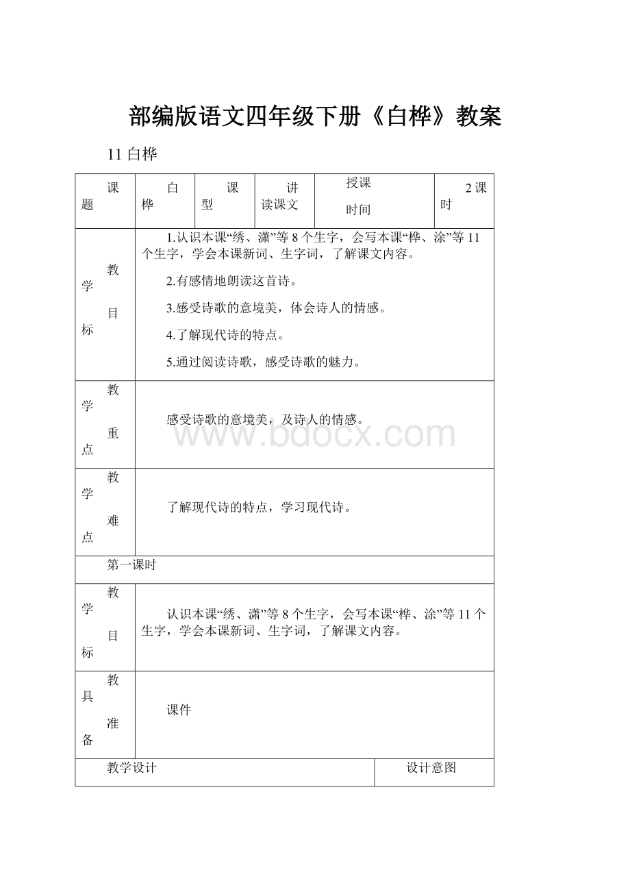 部编版语文四年级下册《白桦》教案.docx_第1页