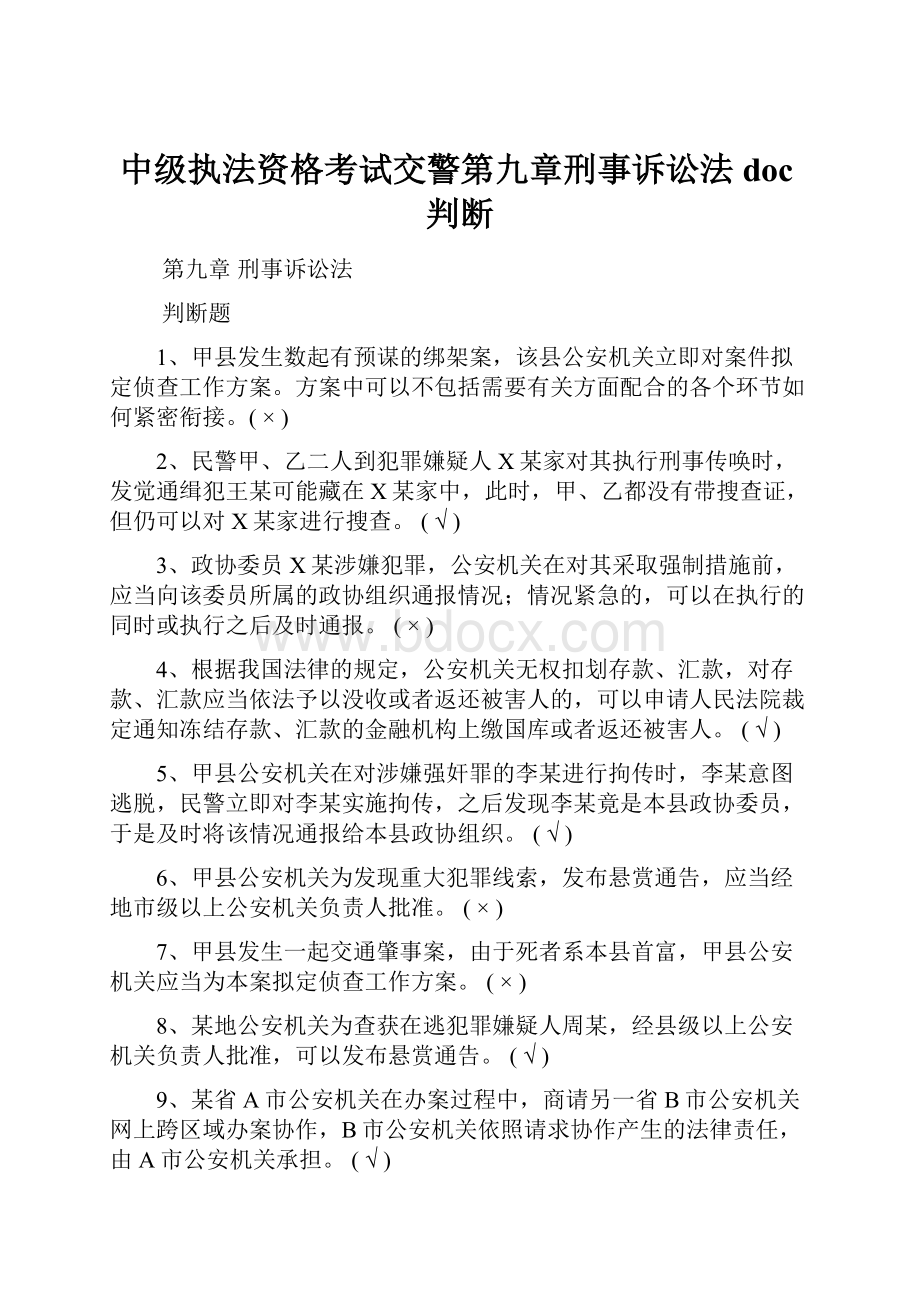 中级执法资格考试交警第九章刑事诉讼法doc判断.docx_第1页