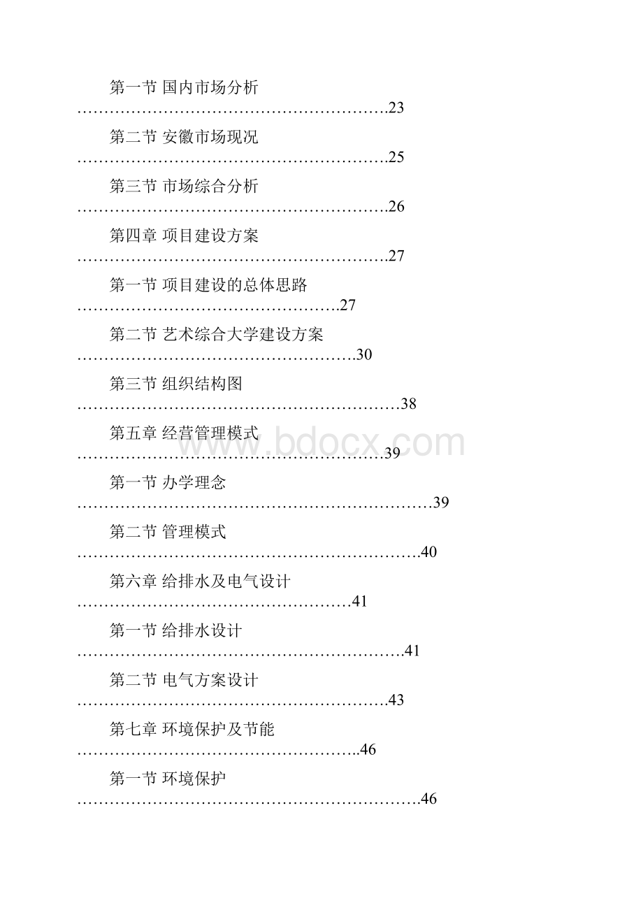 最新版安徽豪盛艺术大学可行性研究报告.docx_第2页