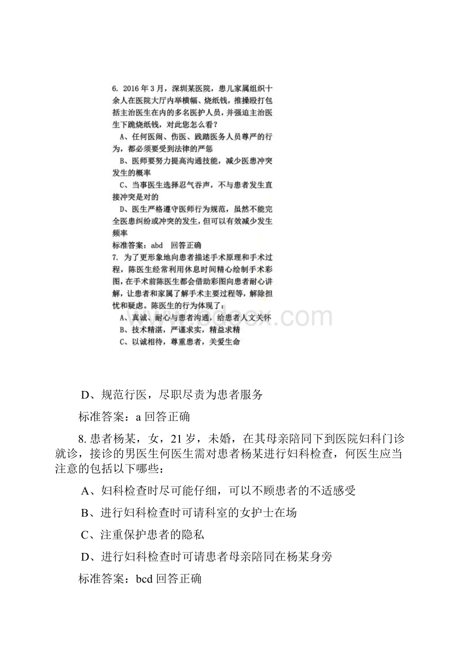 医师定期考核人文医学道德准则与行为规范.docx_第3页