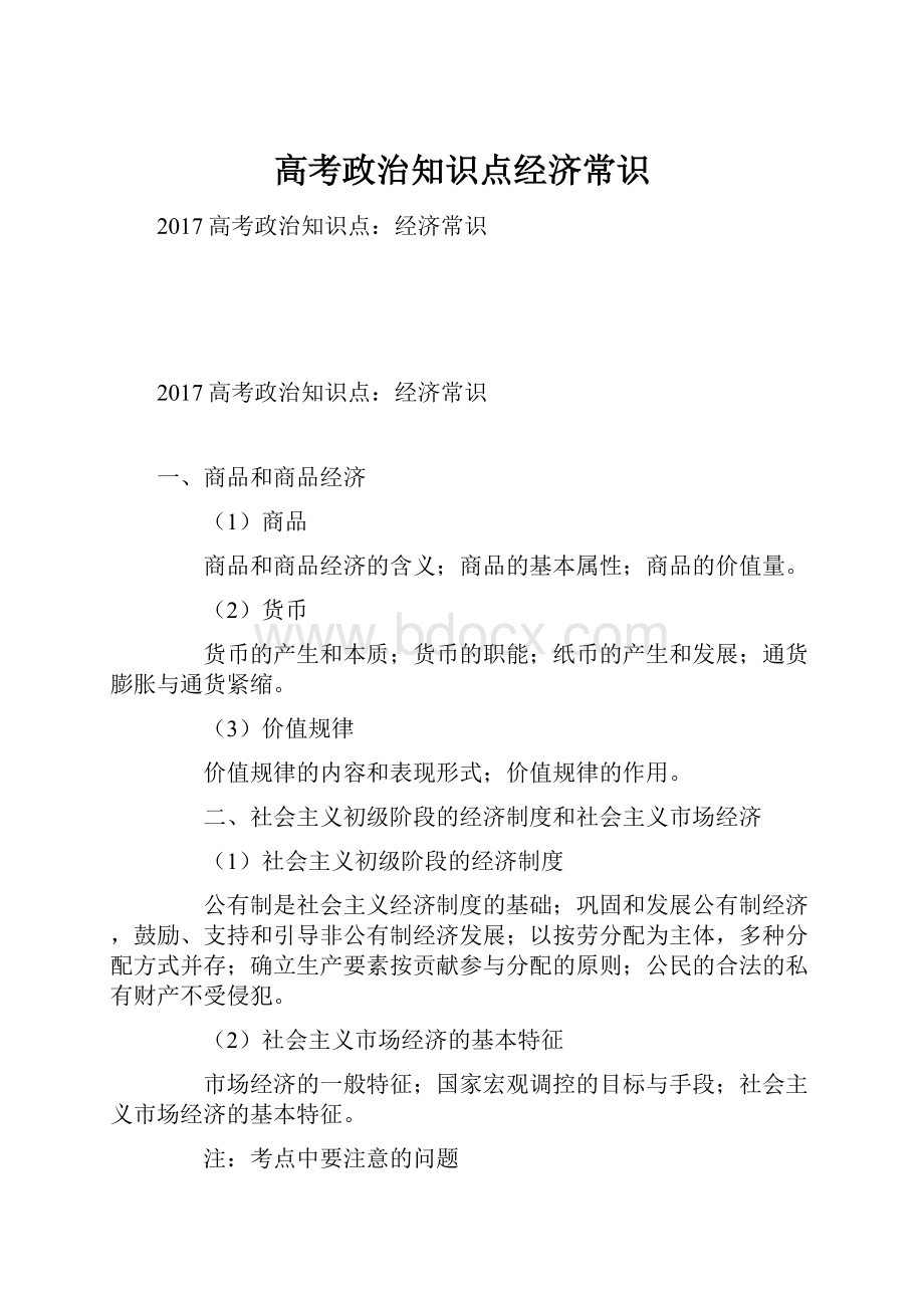 高考政治知识点经济常识.docx_第1页