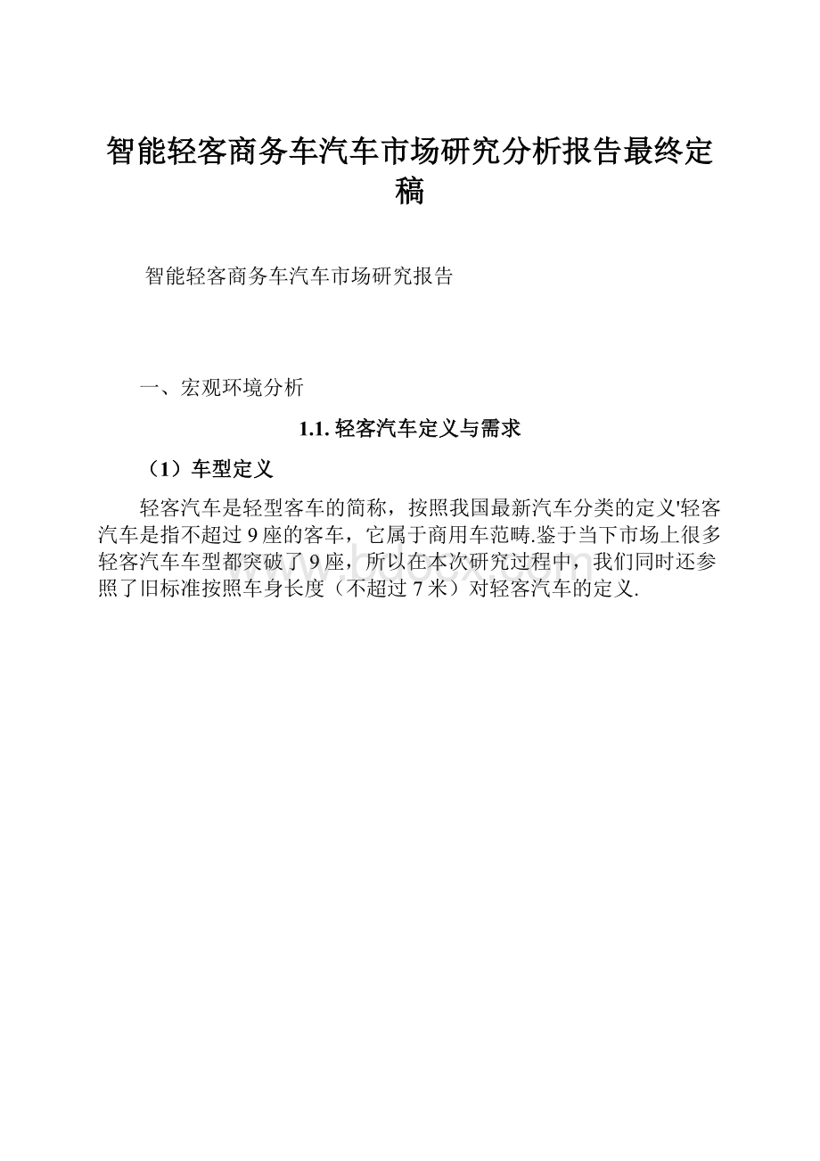 智能轻客商务车汽车市场研究分析报告最终定稿.docx_第1页