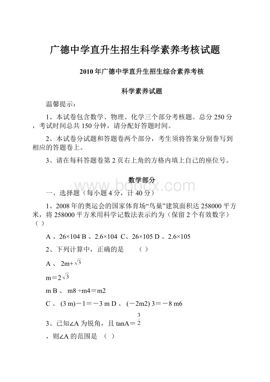 广德中学直升生招生科学素养考核试题.docx_第1页