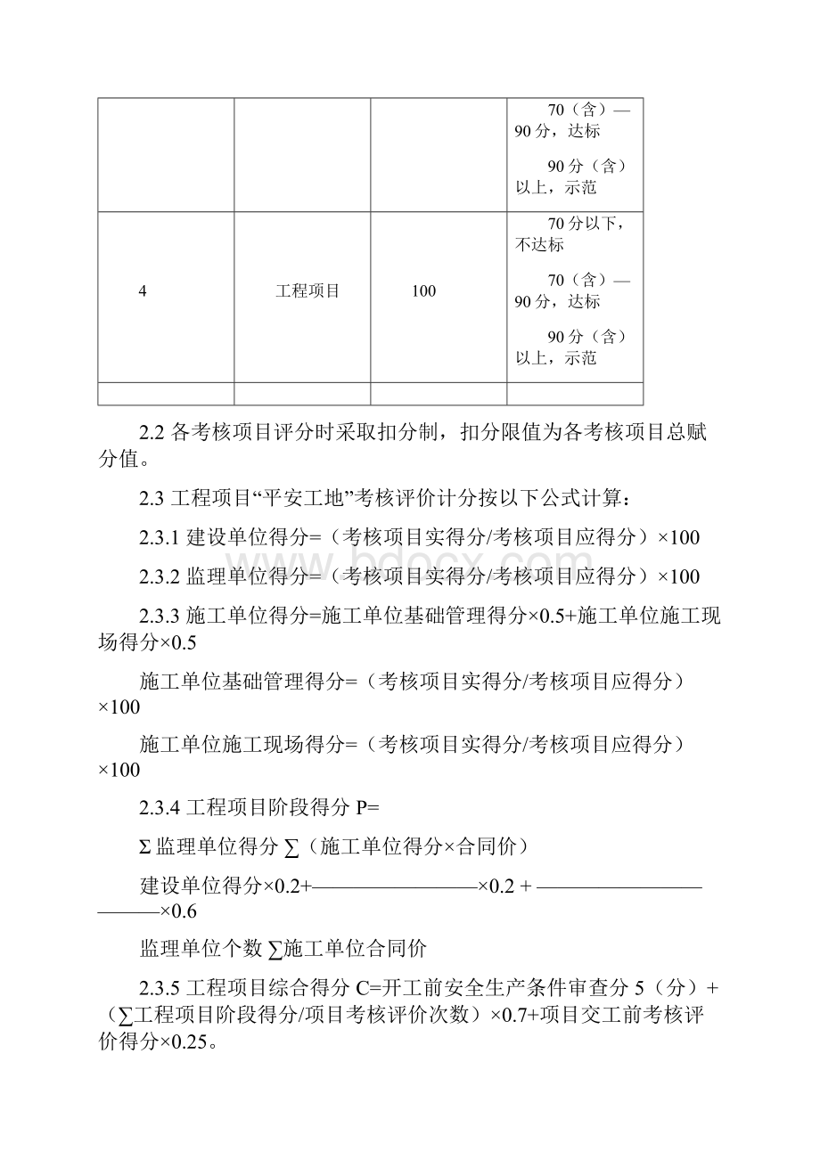 公路水运工程平安工地考核评价标准.docx_第2页