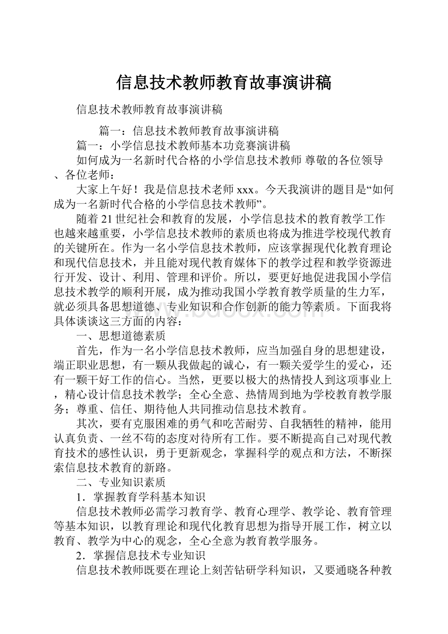 信息技术教师教育故事演讲稿.docx_第1页