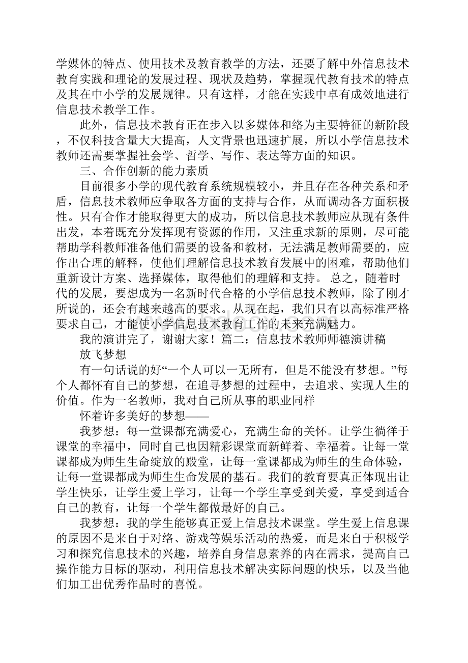 信息技术教师教育故事演讲稿.docx_第2页