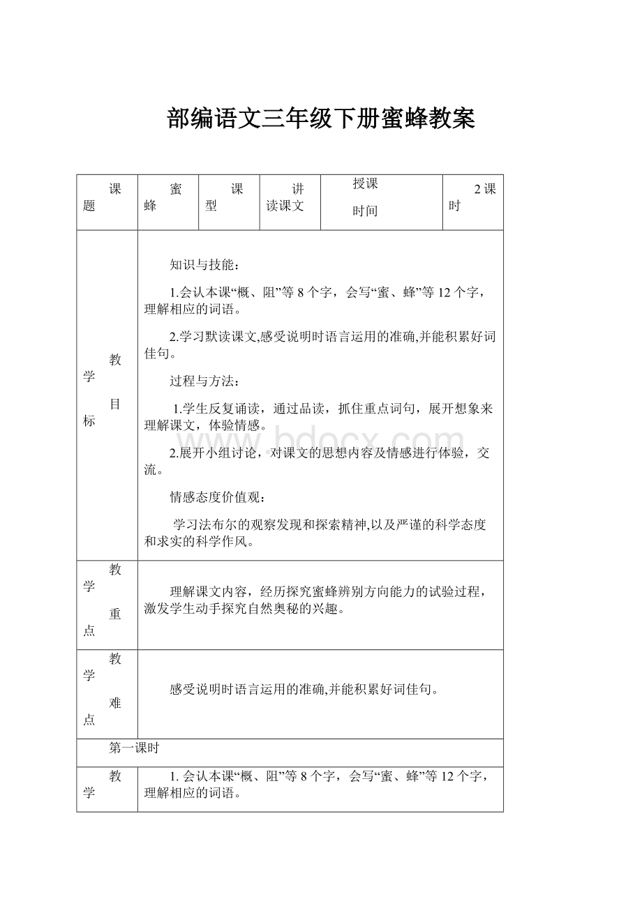 部编语文三年级下册蜜蜂教案.docx_第1页