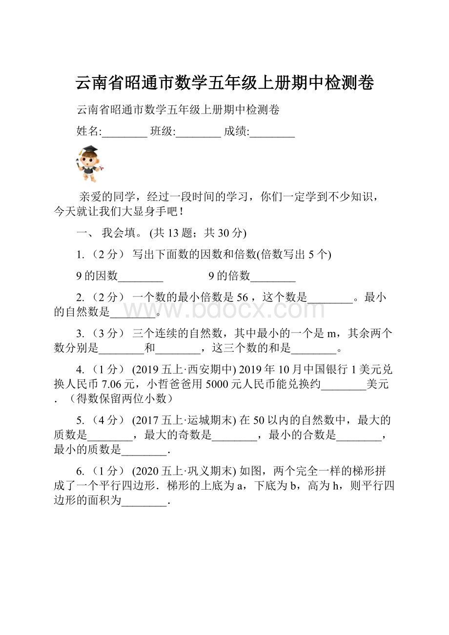 云南省昭通市数学五年级上册期中检测卷.docx