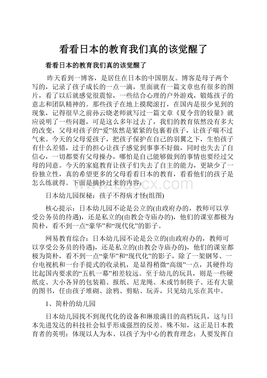 看看日本的教育我们真的该觉醒了.docx_第1页