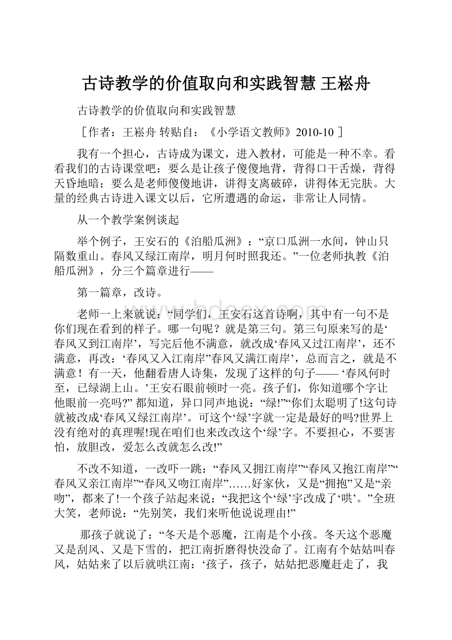 古诗教学的价值取向和实践智慧 王崧舟.docx_第1页