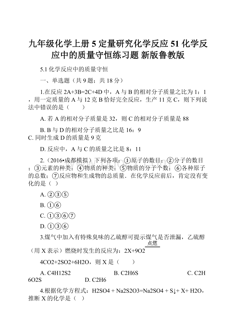 九年级化学上册 5 定量研究化学反应 51 化学反应中的质量守恒练习题 新版鲁教版.docx