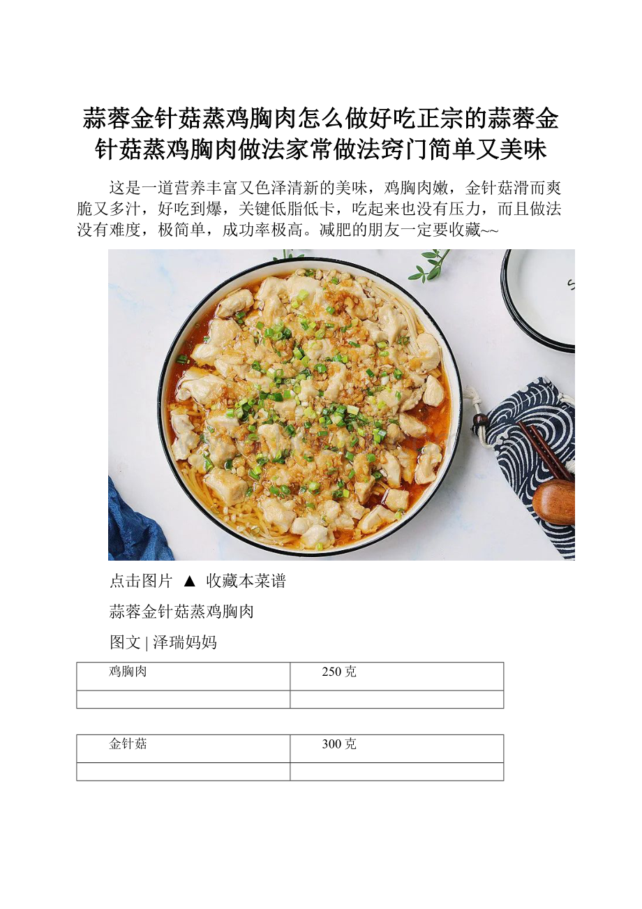 蒜蓉金针菇蒸鸡胸肉怎么做好吃正宗的蒜蓉金针菇蒸鸡胸肉做法家常做法窍门简单又美味.docx