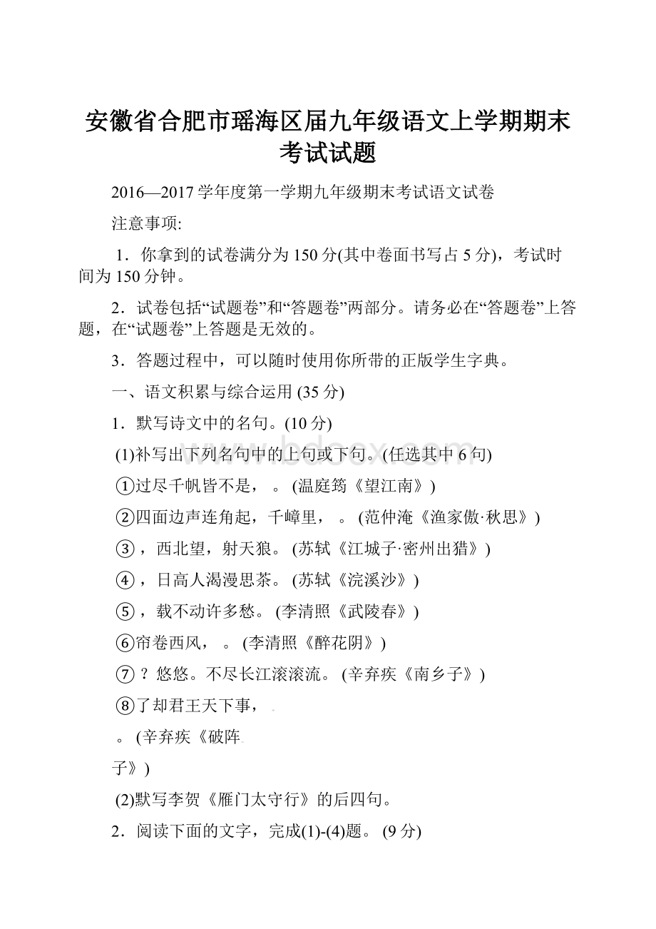 安徽省合肥市瑶海区届九年级语文上学期期末考试试题.docx