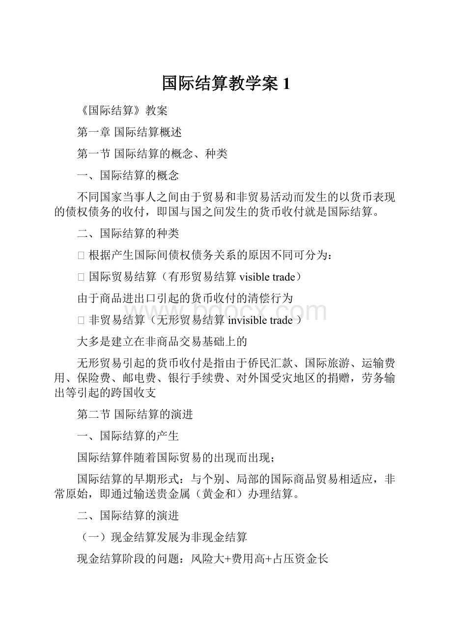 国际结算教学案1.docx_第1页