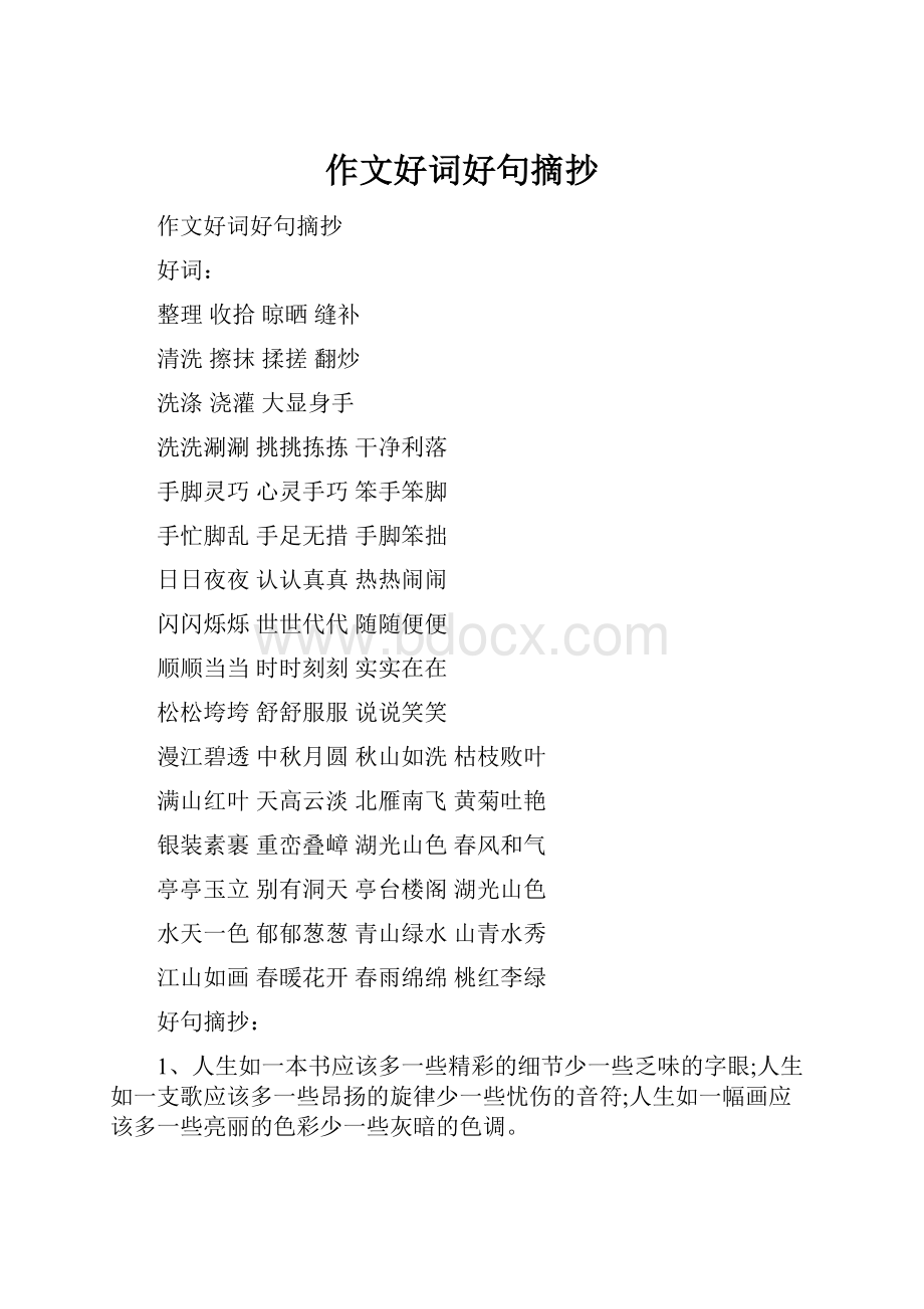 作文好词好句摘抄.docx_第1页