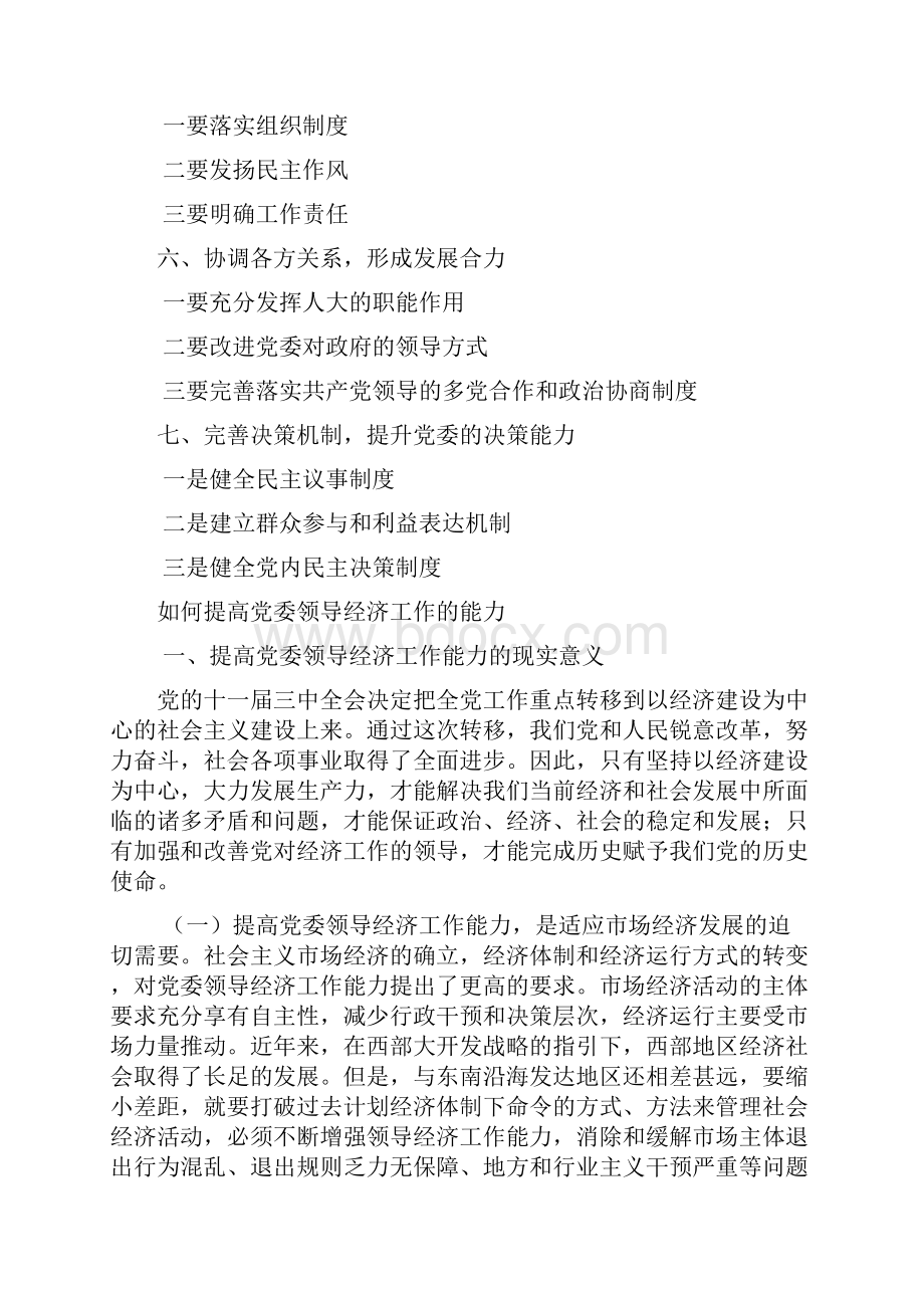 论文提高党委领导经济工作的能力.docx_第3页