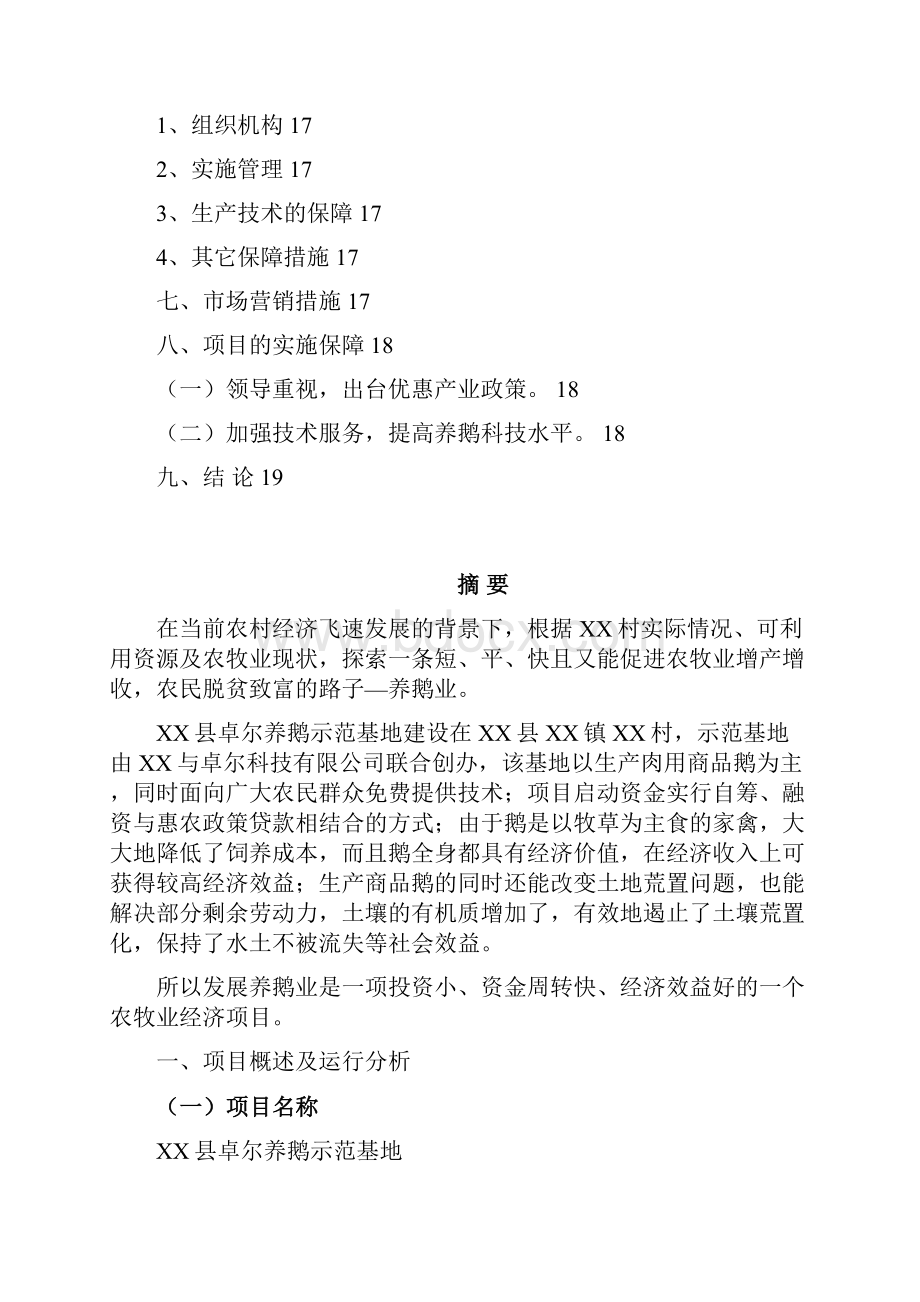 强烈推荐养鹅基地项目创业计划书.docx_第3页