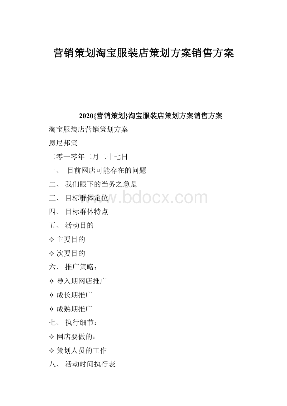 营销策划淘宝服装店策划方案销售方案.docx