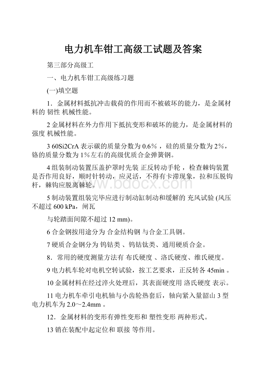 电力机车钳工高级工试题及答案.docx_第1页