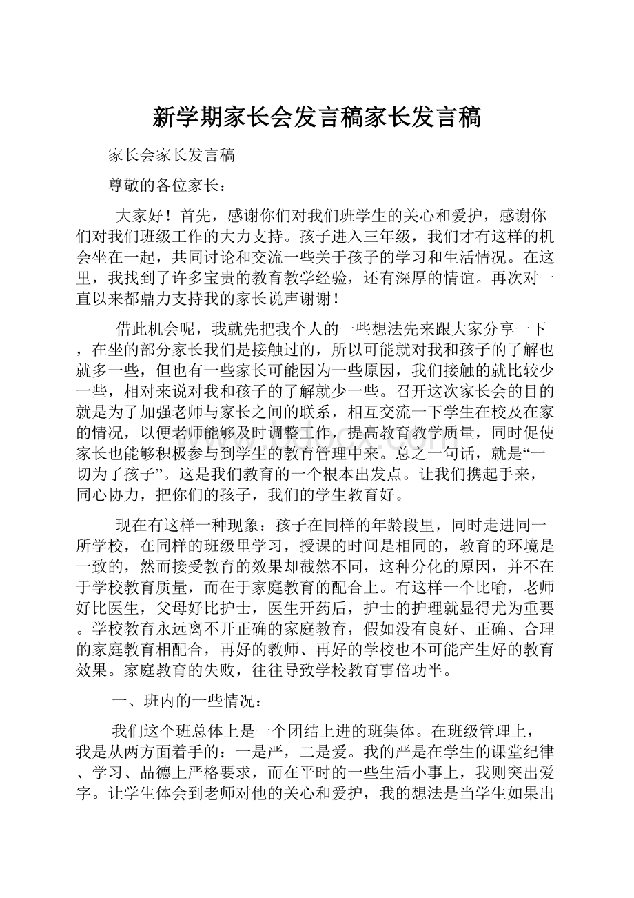 新学期家长会发言稿家长发言稿.docx