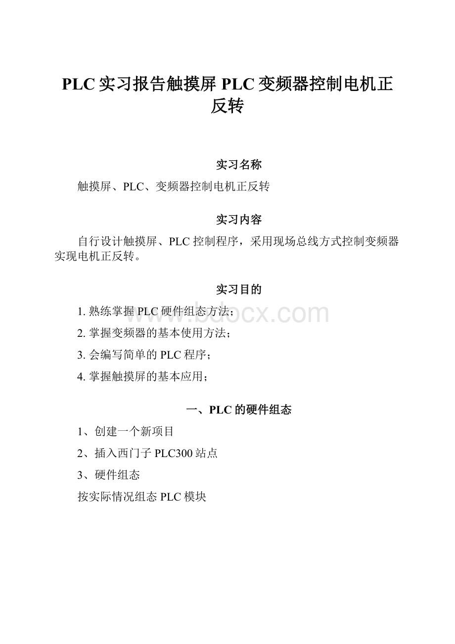 PLC实习报告触摸屏PLC变频器控制电机正反转.docx