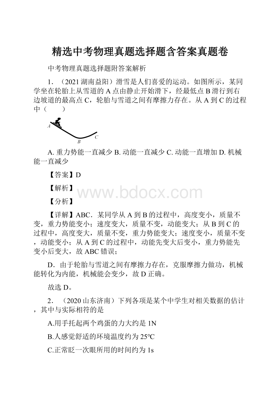 精选中考物理真题选择题含答案真题卷.docx