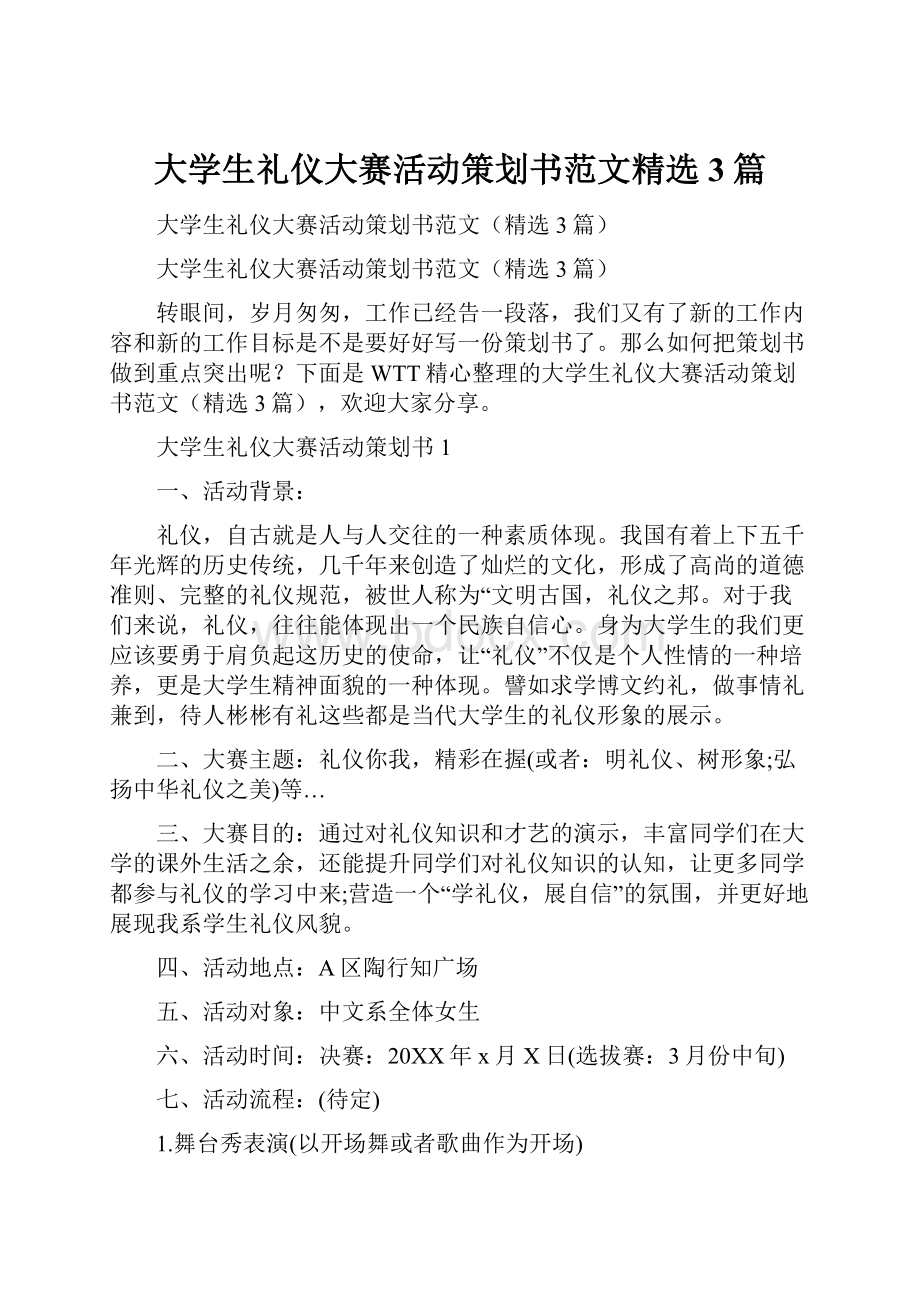 大学生礼仪大赛活动策划书范文精选3篇.docx_第1页