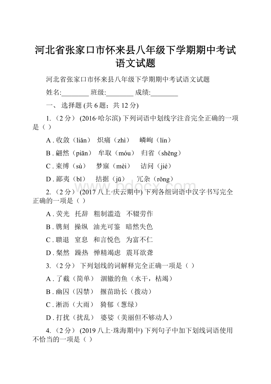 河北省张家口市怀来县八年级下学期期中考试语文试题.docx