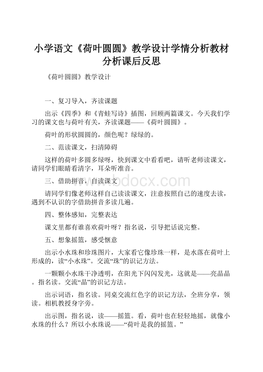 小学语文《荷叶圆圆》教学设计学情分析教材分析课后反思.docx