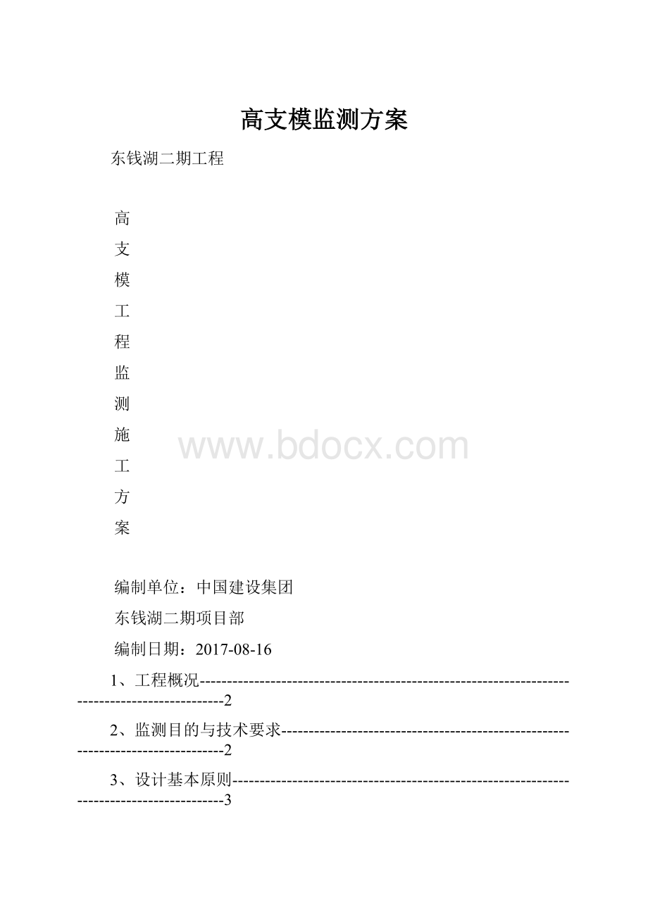 高支模监测方案.docx_第1页