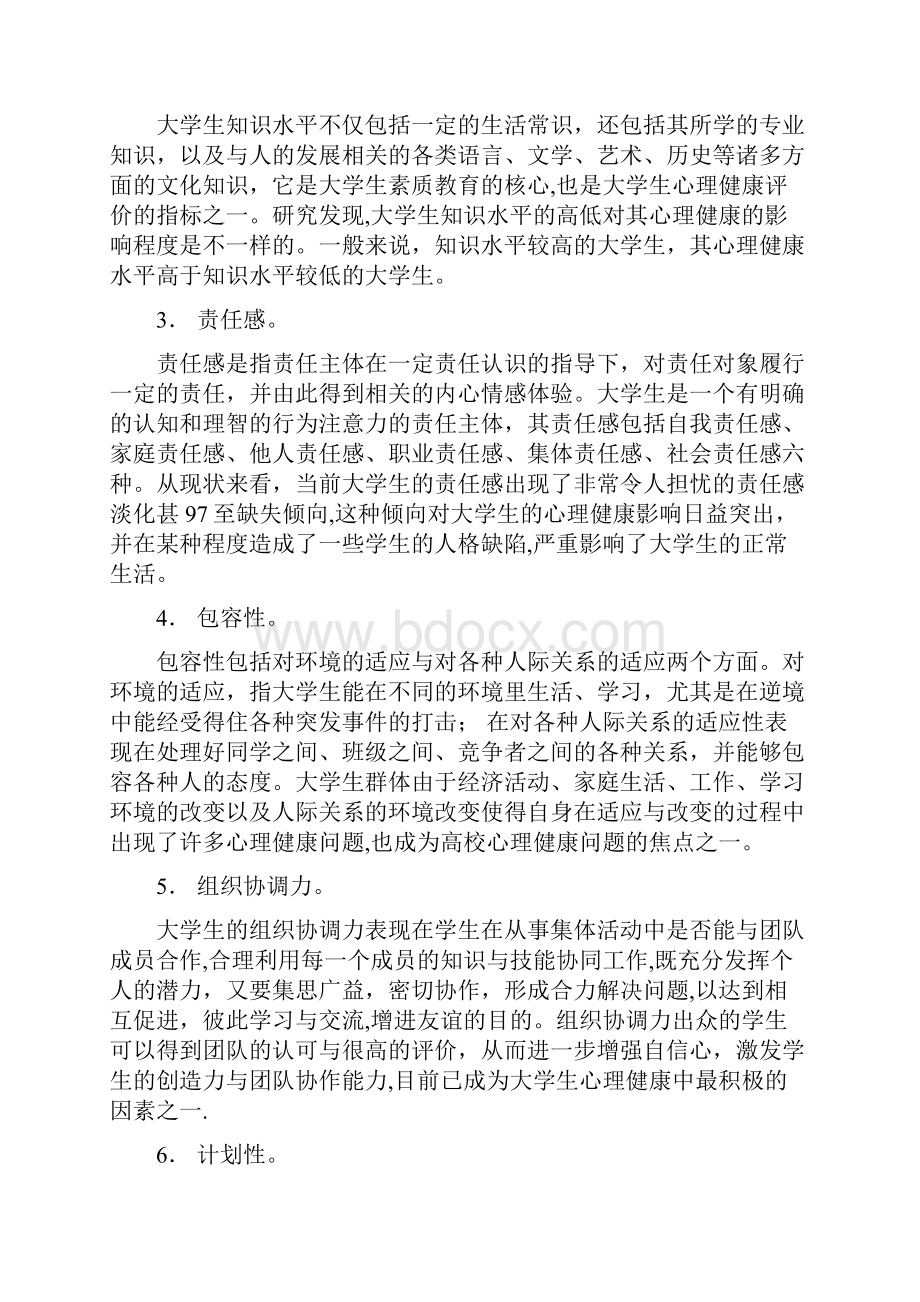 大学生心理健康指标体系.docx_第2页