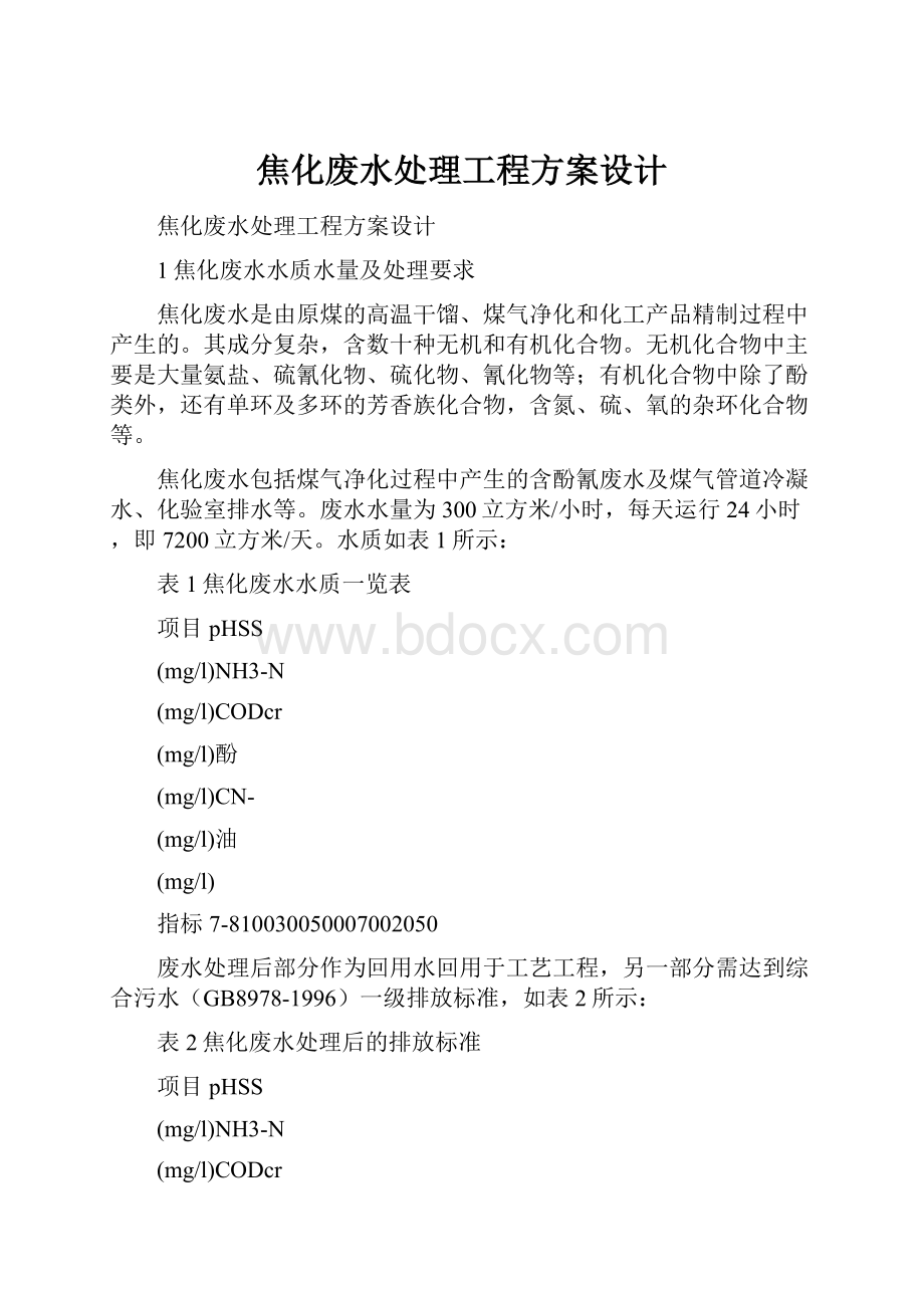 焦化废水处理工程方案设计.docx