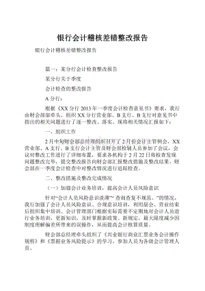 银行会计稽核差错整改报告.docx