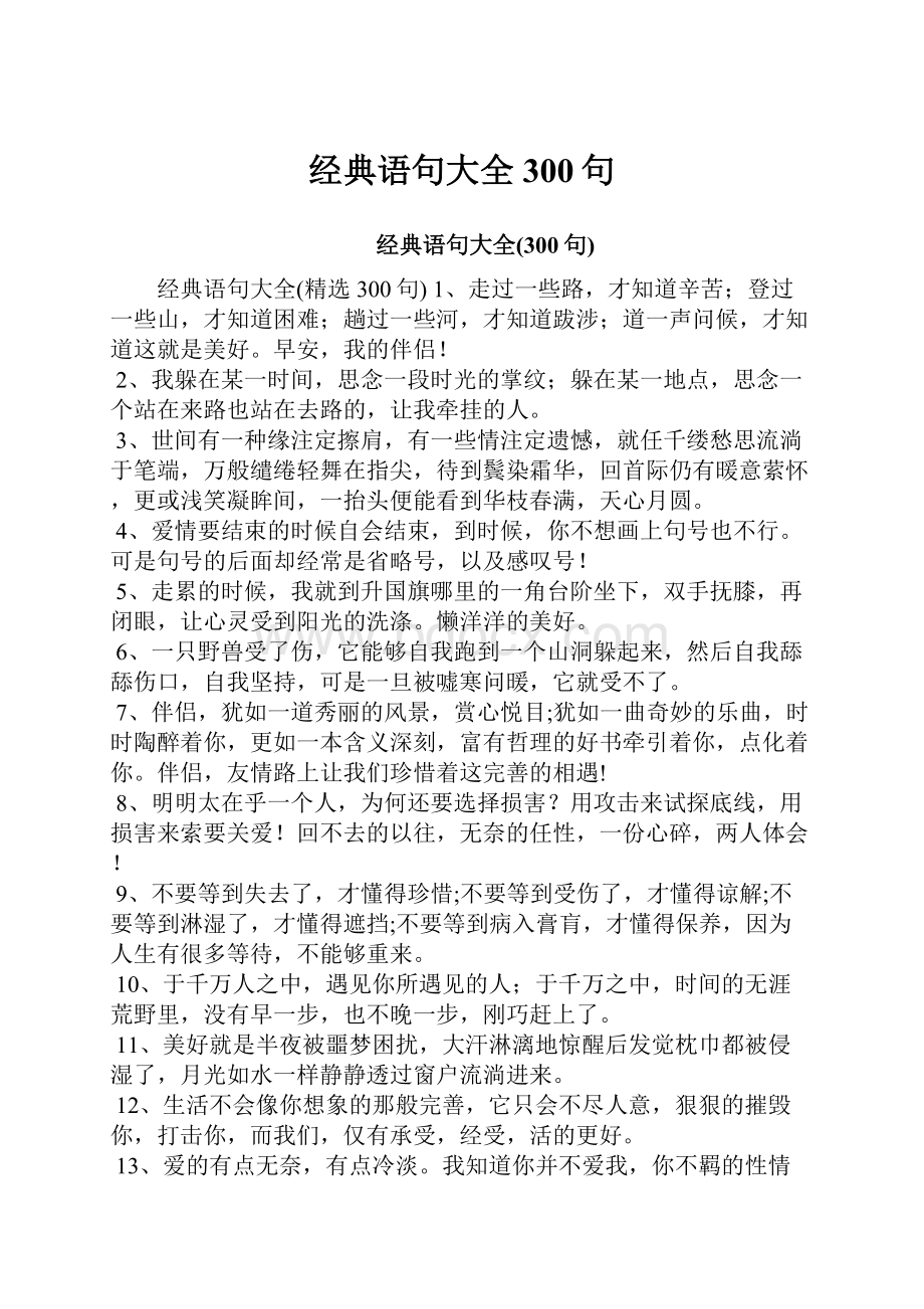 经典语句大全300句.docx_第1页