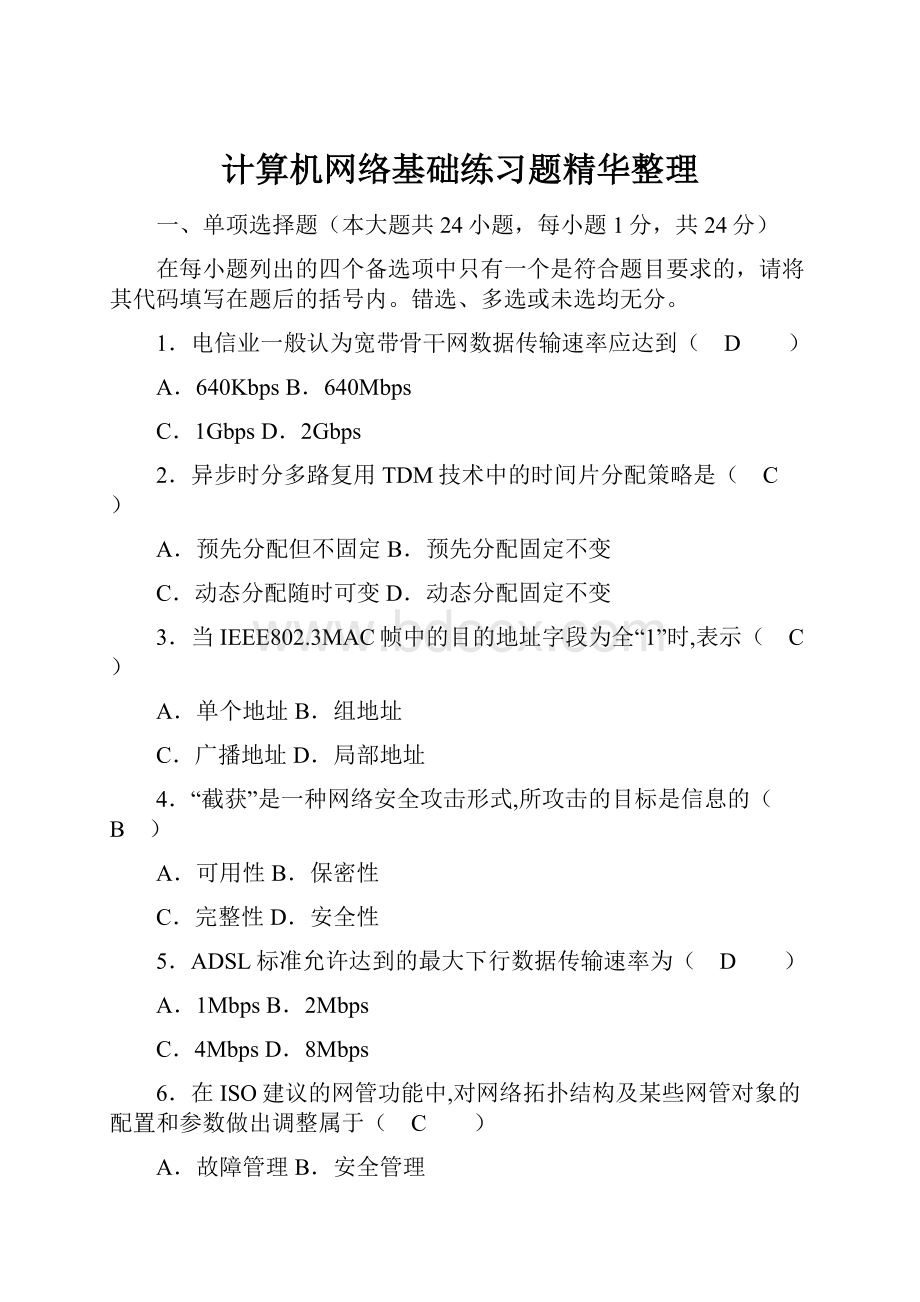 计算机网络基础练习题精华整理.docx_第1页