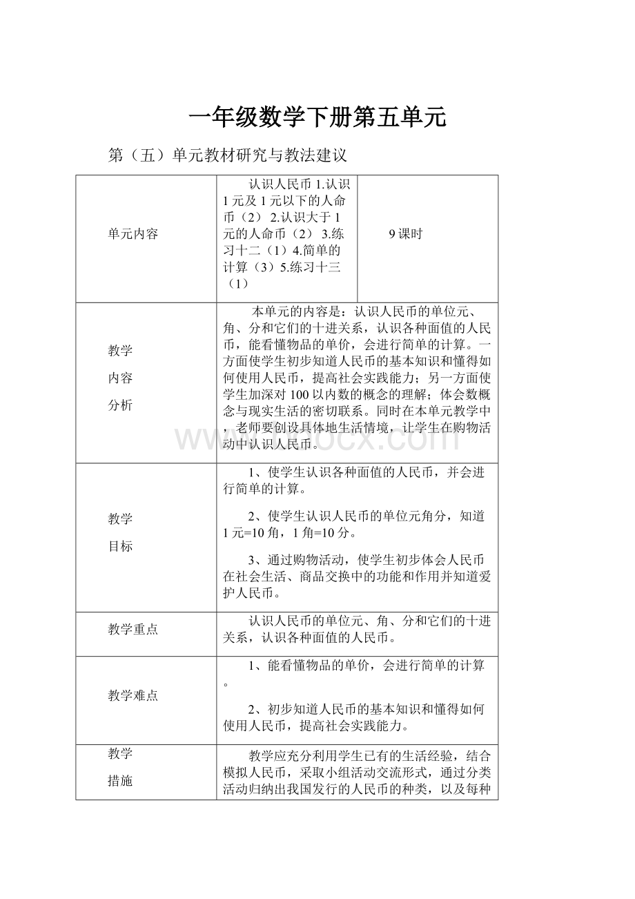 一年级数学下册第五单元.docx