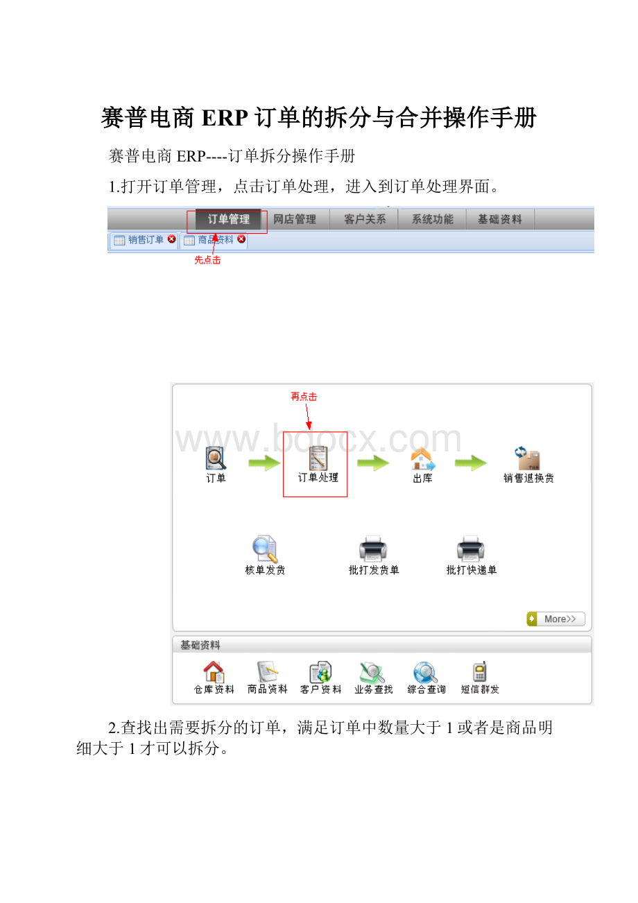 赛普电商ERP订单的拆分与合并操作手册.docx