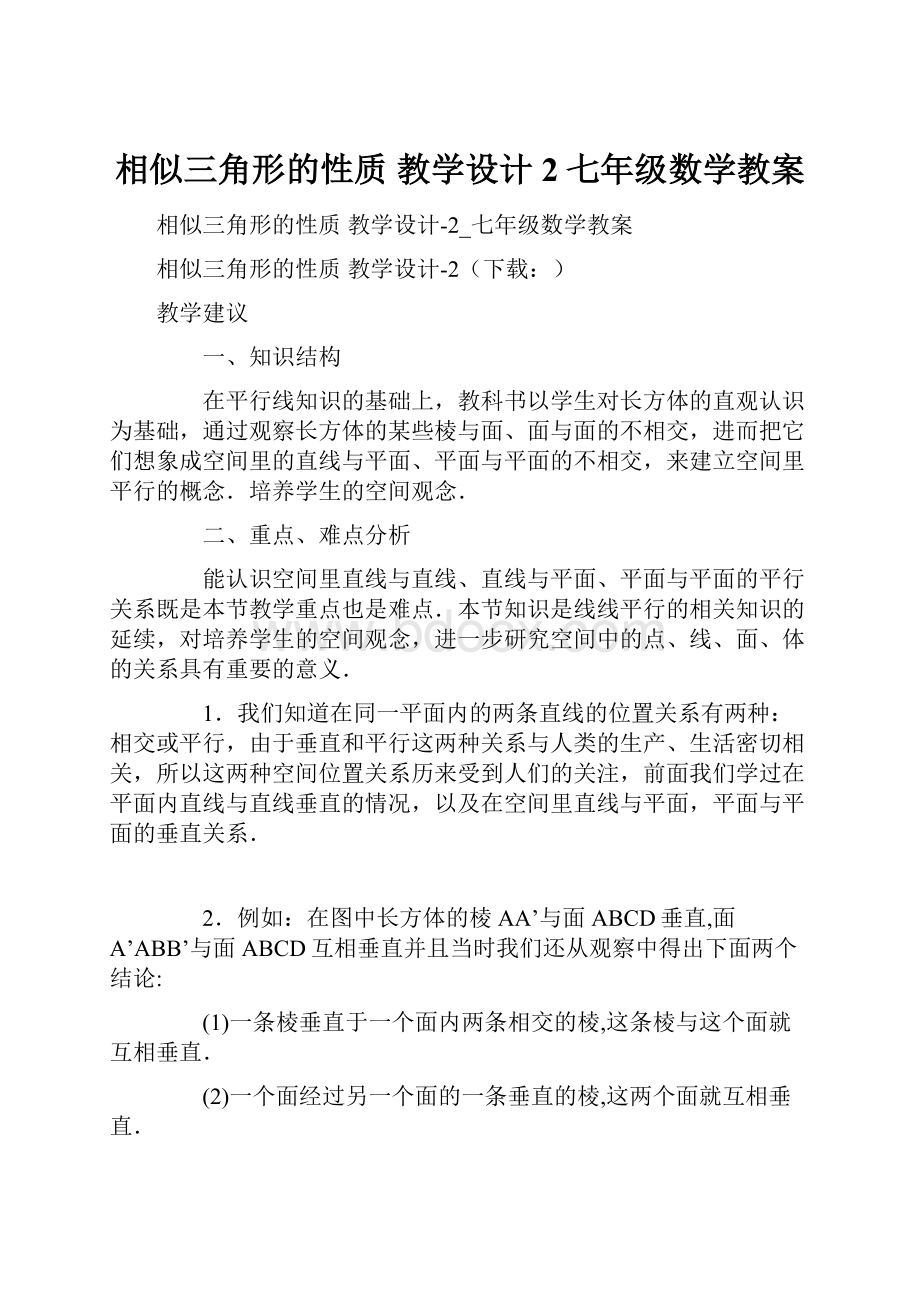 相似三角形的性质 教学设计2七年级数学教案.docx