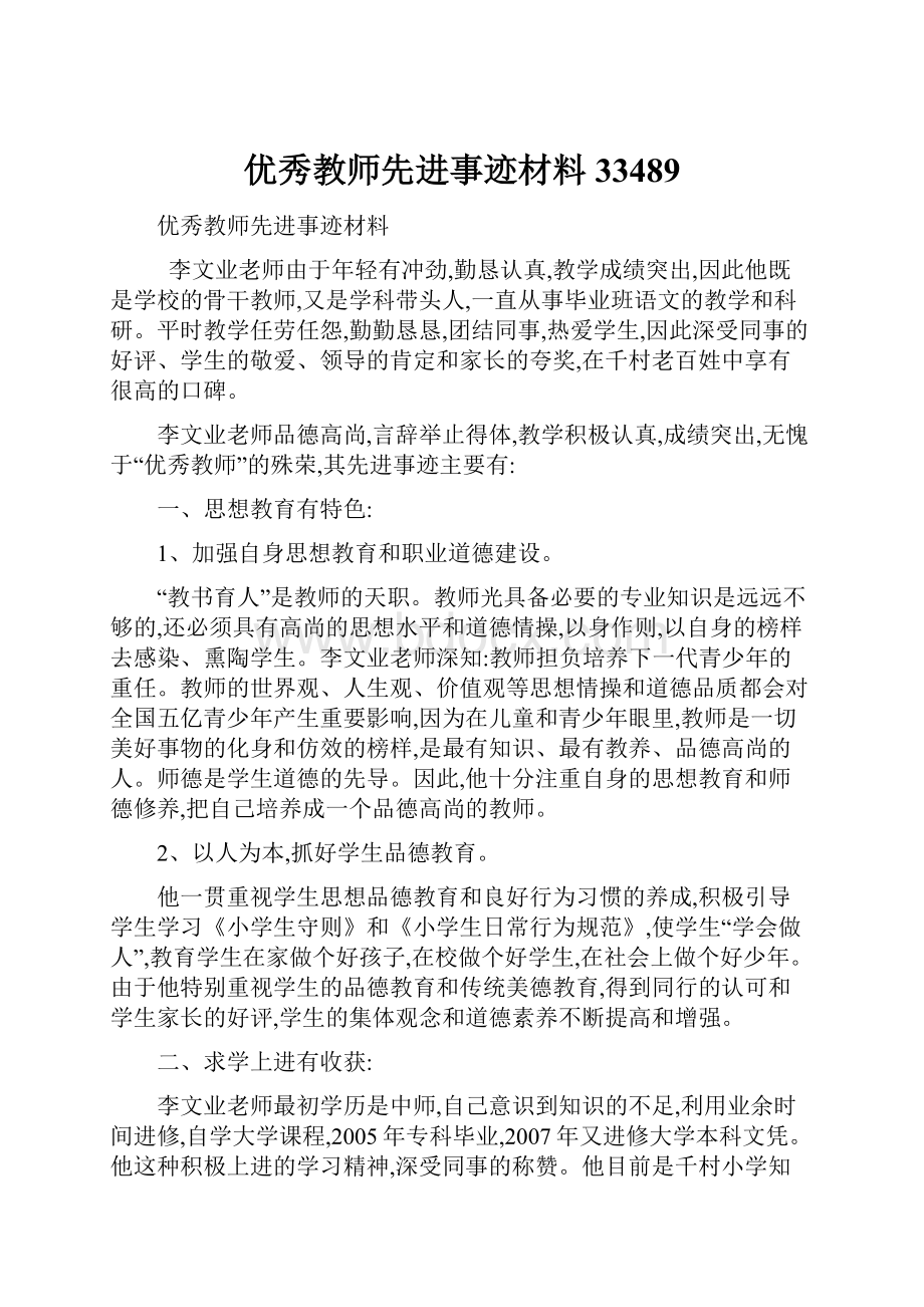 优秀教师先进事迹材料33489.docx_第1页