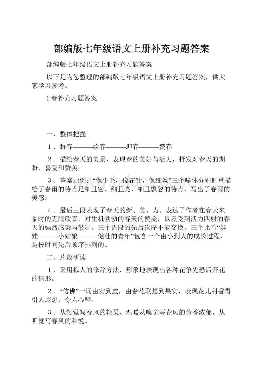 部编版七年级语文上册补充习题答案.docx