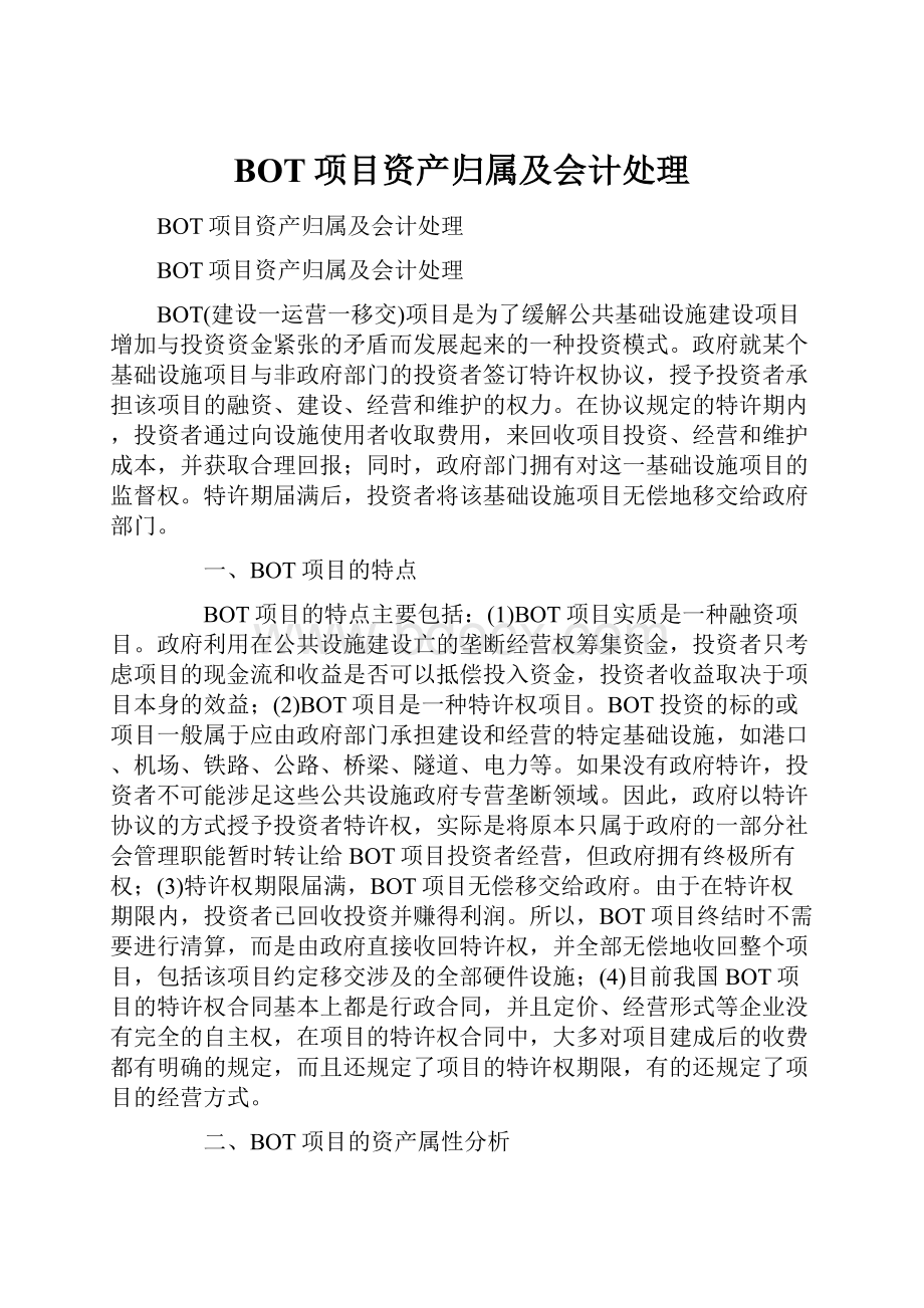 BOT项目资产归属及会计处理.docx