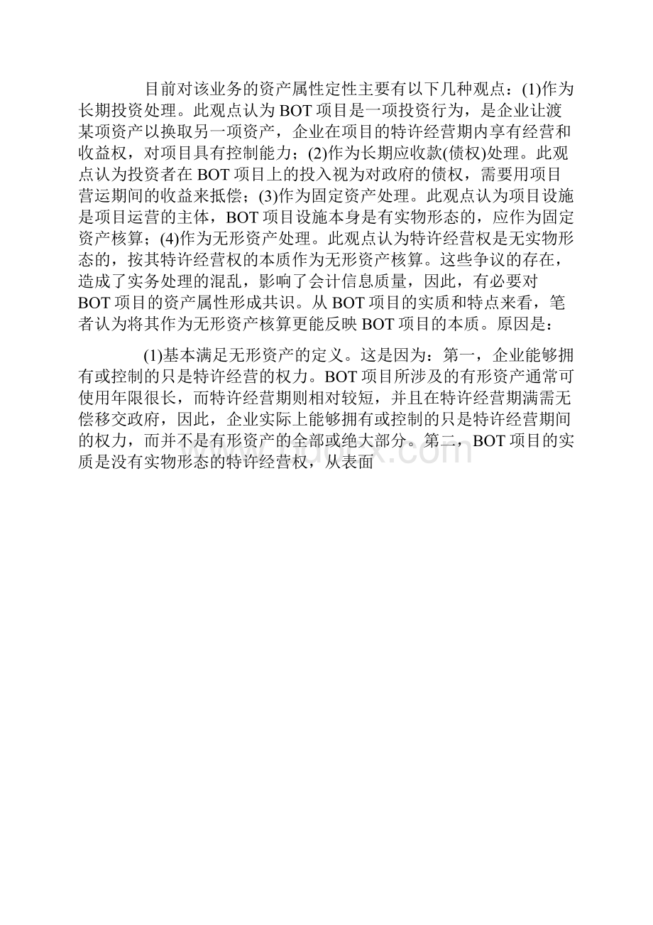 BOT项目资产归属及会计处理.docx_第2页