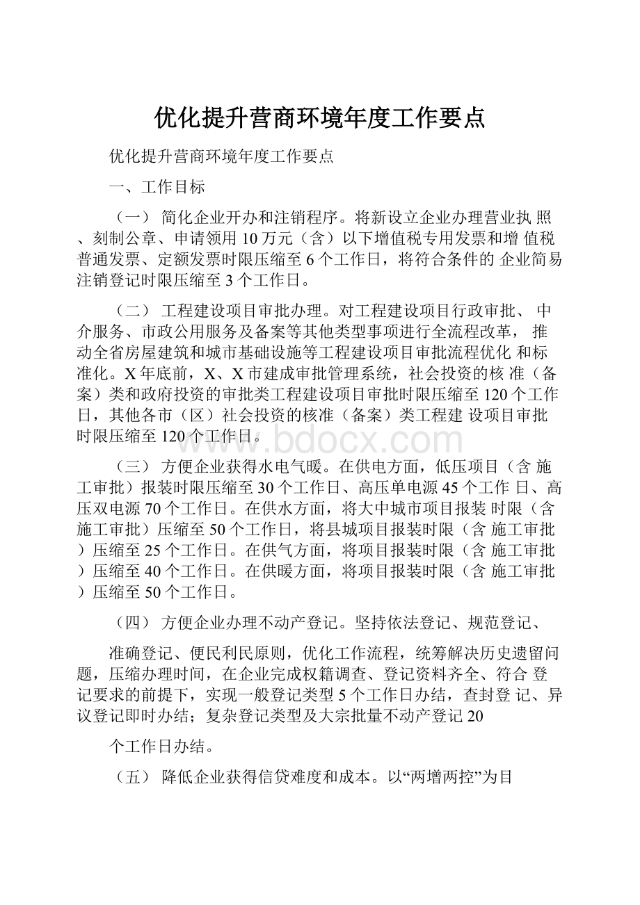 优化提升营商环境年度工作要点.docx