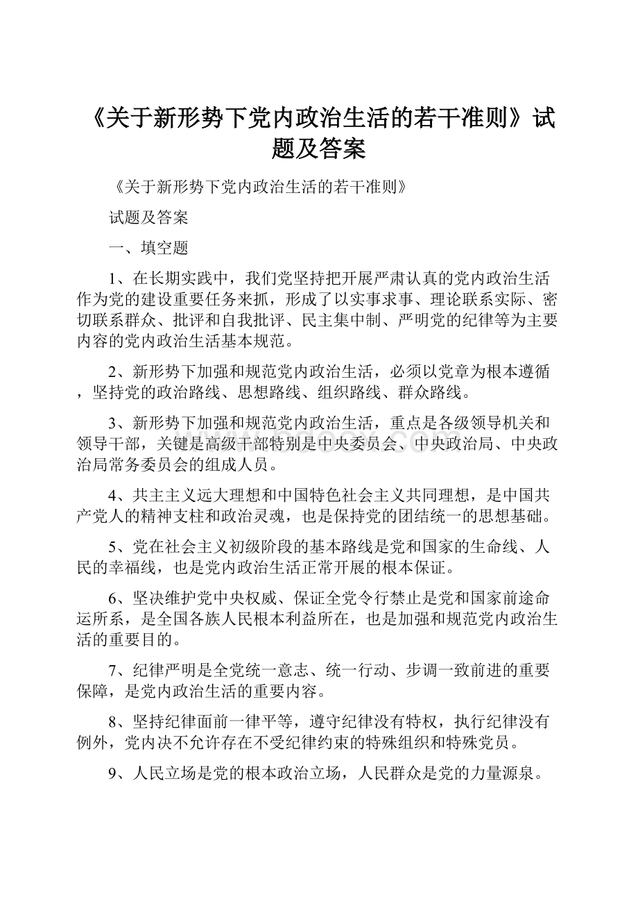 《关于新形势下党内政治生活的若干准则》试题及答案.docx_第1页