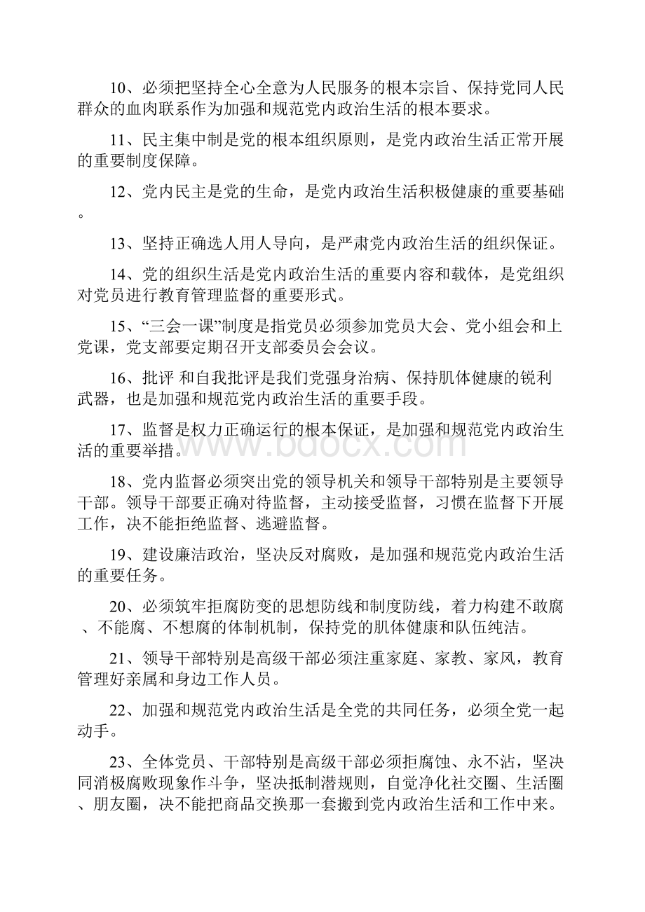 《关于新形势下党内政治生活的若干准则》试题及答案.docx_第2页