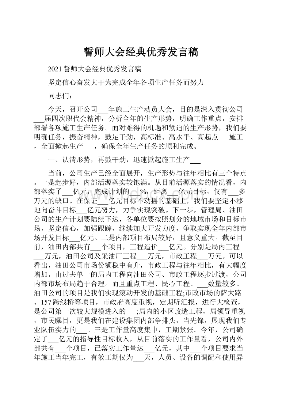 誓师大会经典优秀发言稿.docx