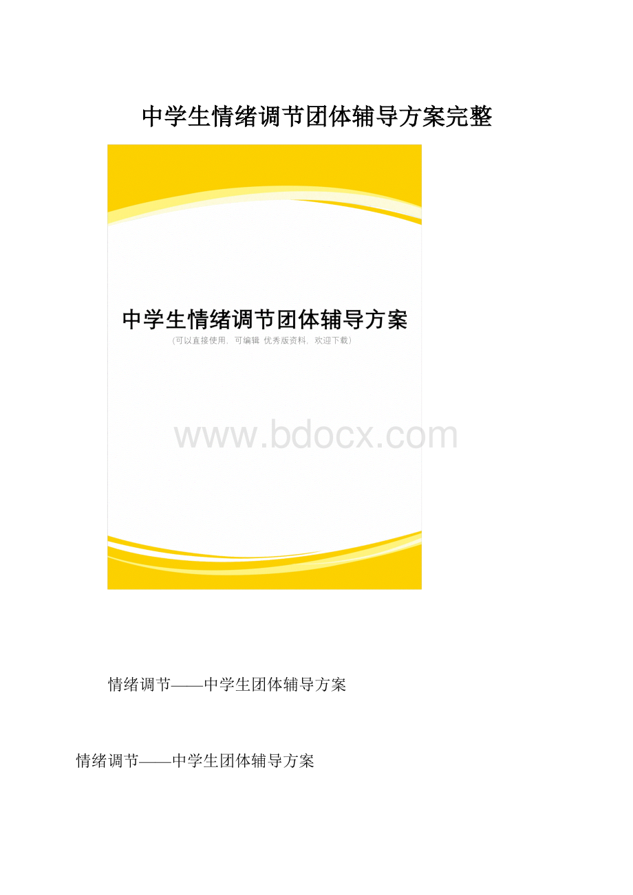 中学生情绪调节团体辅导方案完整.docx_第1页